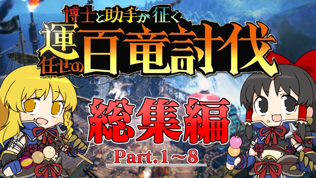 【モンハンサンブレイク 総集編 #1】運任せのキツイ縛りでクリアを目指すモンハンサンブレイク！【一気見】【ゆっくり実況】