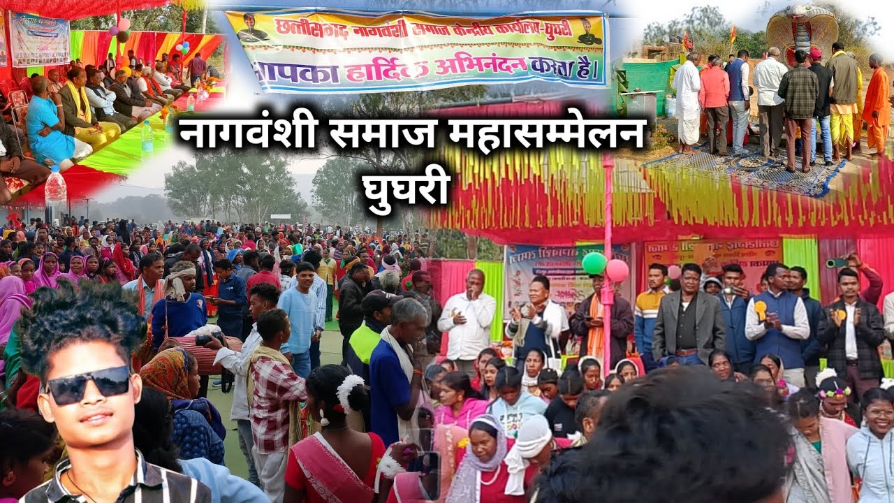🐍नागवंशी समाज महासम्मेलन घुघरी🐍 || जबरजस्त प्रोग्राम || 18/12/2025