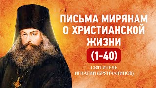 001-040 - Письма мирянам о христианской жизни - Игнатий Брянчанинов