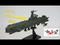 【ヤマト玩具レビュー】メカコレクション 宇宙戦艦ヤマト2202 ・カラクルム級戦闘艦セット 製作02 / SPACE BATTLESHIP YAMATO 2202, KARAKRUM