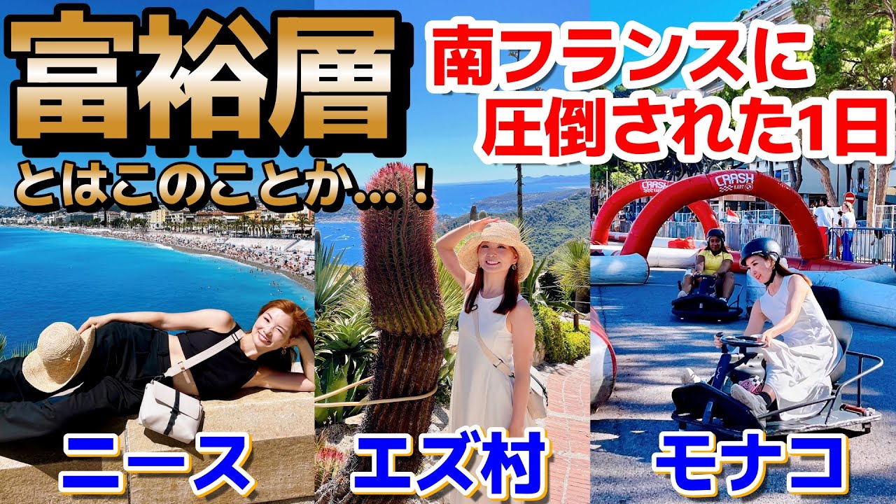【南フランス】お金持ちのヴァカンスを見に行きました。ニース、エズ村、モナコを1日でまわる。