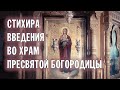 ВОСПИТАТИСЯ ВО СВЯТАЯ СВЯТЫХ... | СТИХИРА ВВЕДЕНИЯ ВО ХРАМ | ВАЛААМСКИЙ МОНАСТЫРЬ