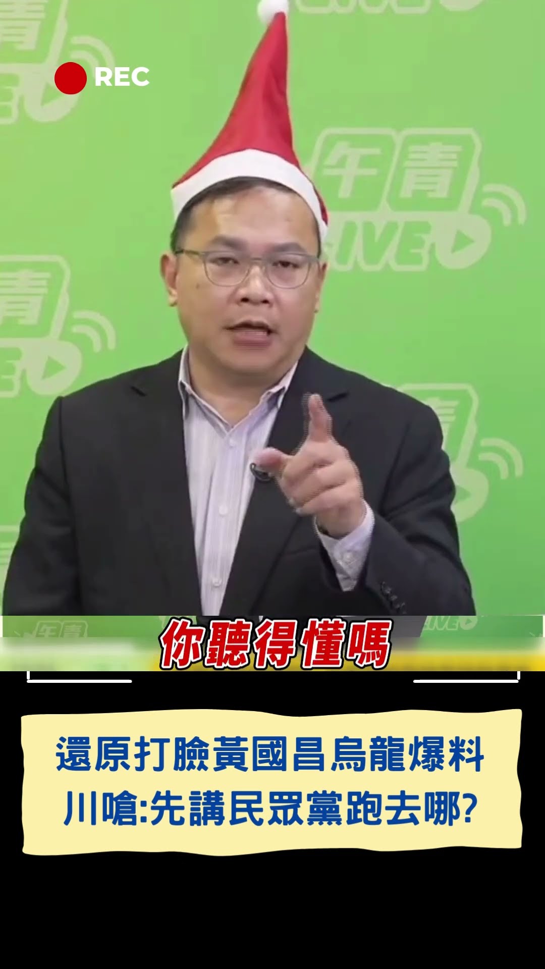還原打臉黃國昌烏龍爆料 川嗆:先講民眾黨跑去哪?｜20241224｜#shorts  #三立live新聞 #三立新聞