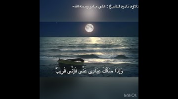 تلاوة نادرة للشيخ : علي جابر -رحمه الله- ، ( وإذا سألك عبادی عنی فإنی قریب) | حالات واتس اب ، قرآن.