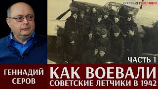 Геннадий Серов. Как воевали советские лётчики-истребители в 1942 году. 1 часть