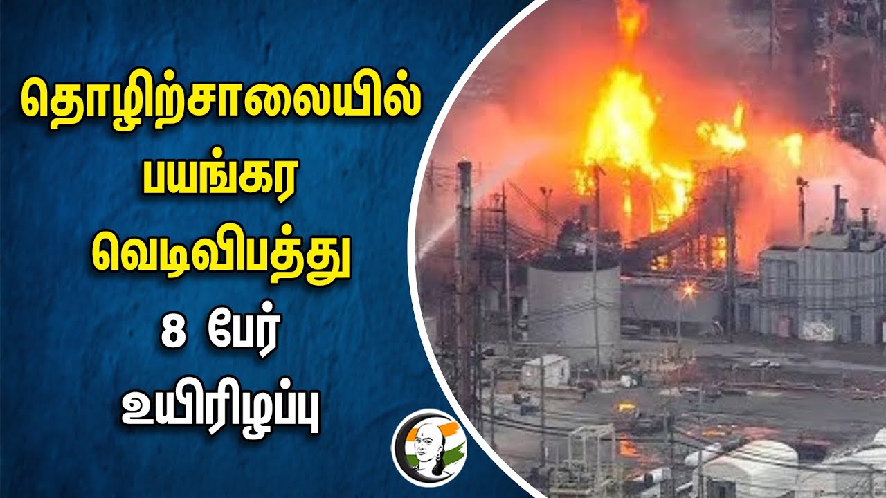 தொழிற்சாலையில் பயங்கர வெடி விபத்து 8 பேர் உயிரிழப்பு | Thane | Chemical Factory Explosion | Mumbai