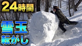 【２４時間】雪玉を転がし続けたらどのくらいの大きさになるのか検証