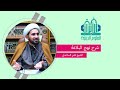 شرح نهج البلاغة الدرس ال1 الشيخ ثامر الساعدي شرح نهج البلاغة الدرس ال1 الشيخ ثامر الساعدي