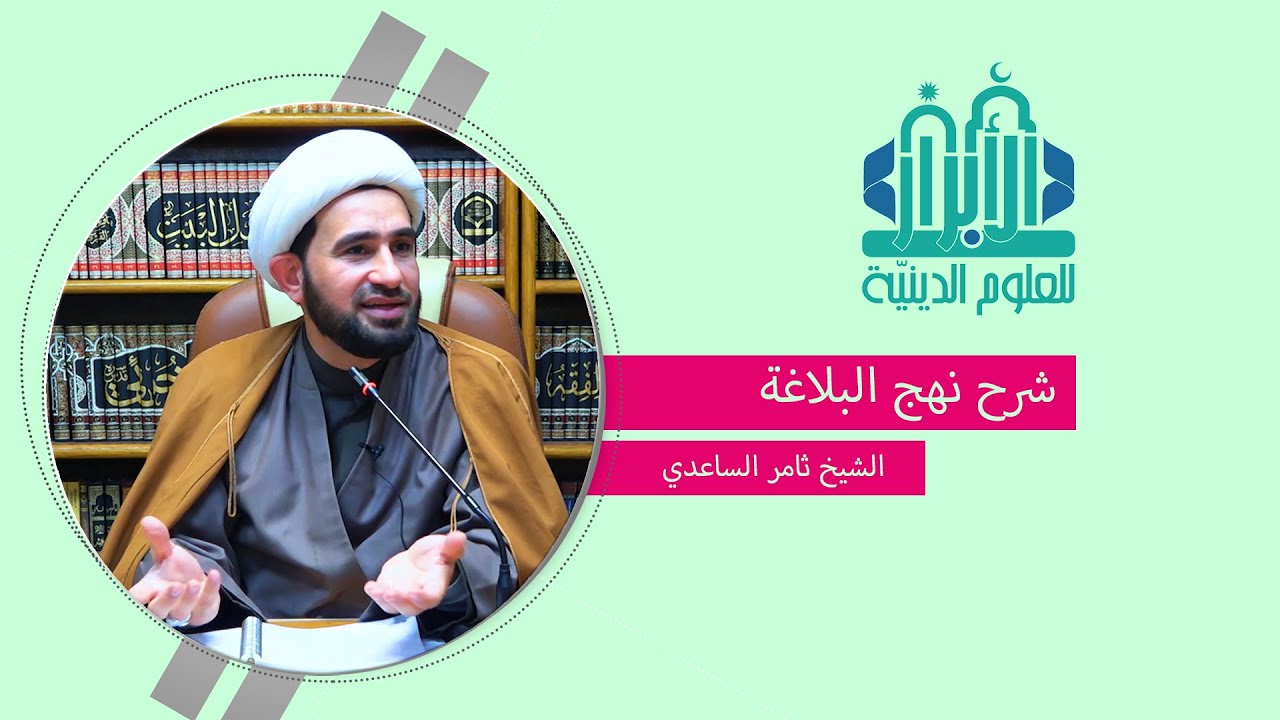 شرح نهج البلاغة / الدرس ال1 | الشيخ ثامر الساعدي |