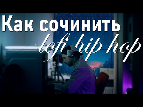 СМОЖЕТ ЛЮБОЙ! Как сочинить лоу-фай хип-хоп бит | LOFI HIP HOP