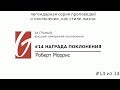 Поклонение - За гранью #14 | Награда поклонения | Роберт Моррис | Церковь Гейтвей