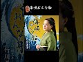 #ショート #海峡おんな船 #竹川美子 #田久保真見 #叶弦大 #南郷達也 #藤三郎