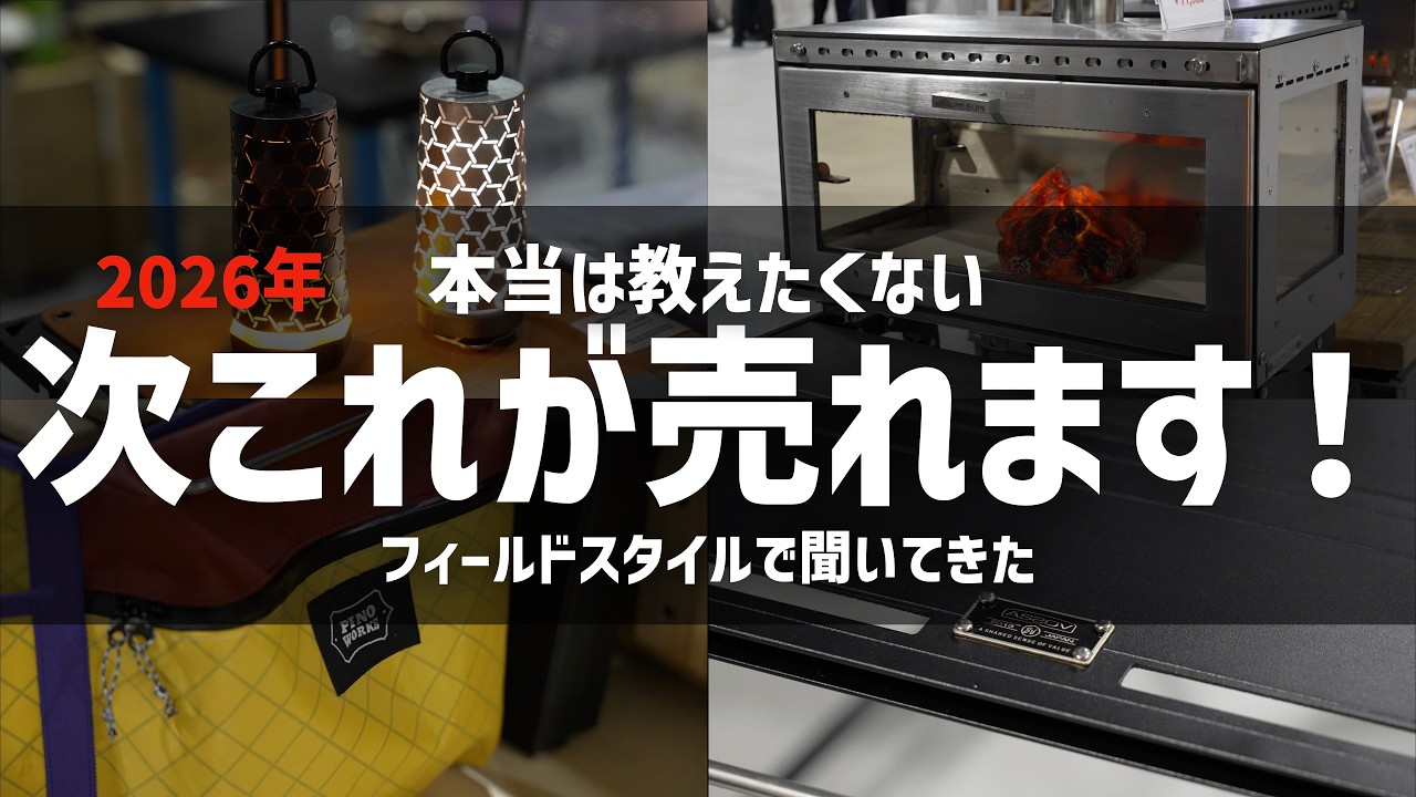 【2026年最新】フィールドスタイルで見つけた“次絶対来る”新作キャンプ道具30選