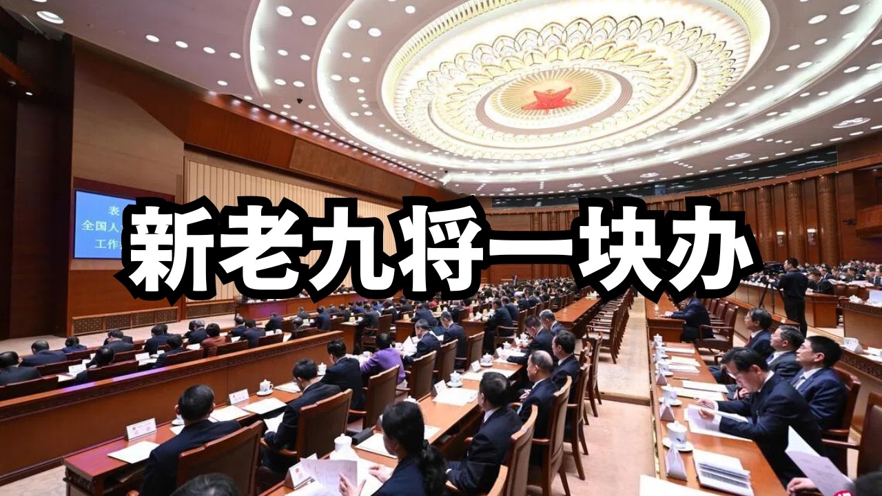 新老九将一块办！习近平上演‘全歼’式整肃/直播精选