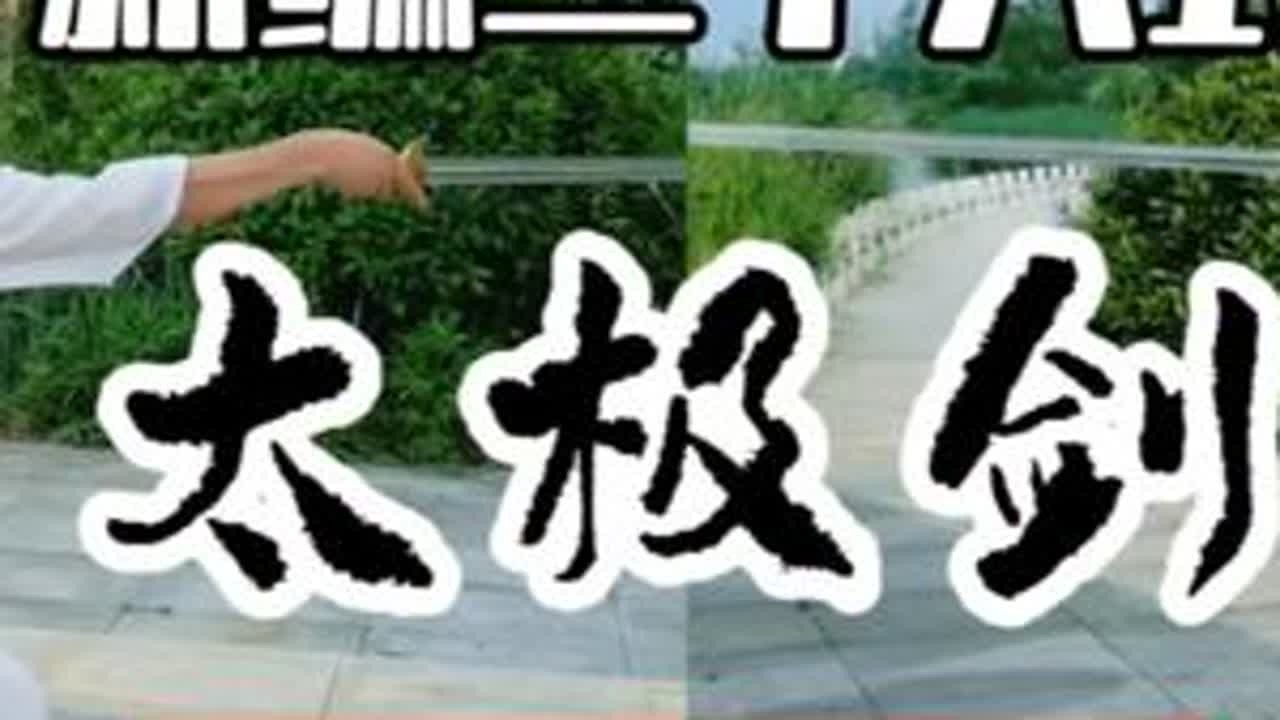 【双向对照】新编二十八式综合太极剑正背面完整演练附剑谱字幕 0.起势 ‍1.并步点剑 ‍2.盖步云剑 ‍3.转身劈剑 ‍4.虚步架剑 ‍5.上步挂剑 ‍6.虚部反刺 ‍7.弓步下截 ‍8.弓步下...