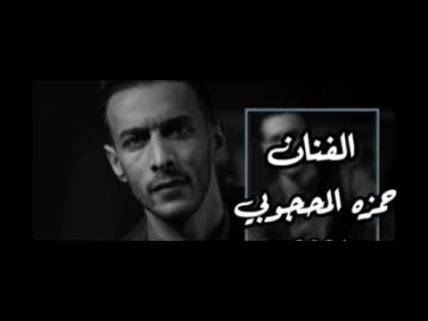 لي مايودني بخير وان حي حمزه الحجوبي