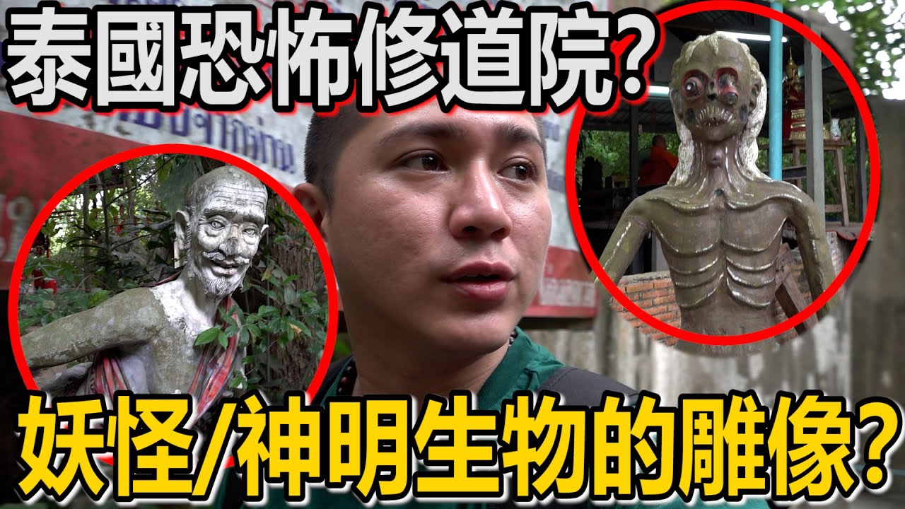 百多尊詭異雕像！連泰國人都不敢來的靈異地點修道院！人 妖怪 神秘生物都有！裡面真的有靈嗎？！帶大家一起來參觀參觀！