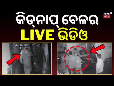 କିଡନାପ୍ ବେଳର ଲାଇଭ୍ ଭିଡିଓ | Narendra Sahu Kidnapping CCTV Footage | Balangir Businessman Kidnap Case