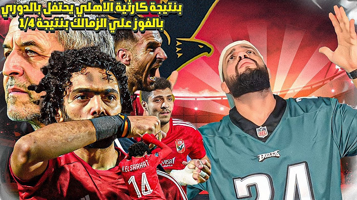 الاهلي يقسو على الزمالك برباعية مع الرافه في ليلة تأليف اوسوريو ومشاهدة صبحي وشريف رجع مخيف|الهستيري