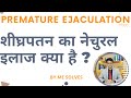 Shighrapatan ke ilaaj ke liye 3 natural exercises. Exercises for treatment of premature ejaculation.