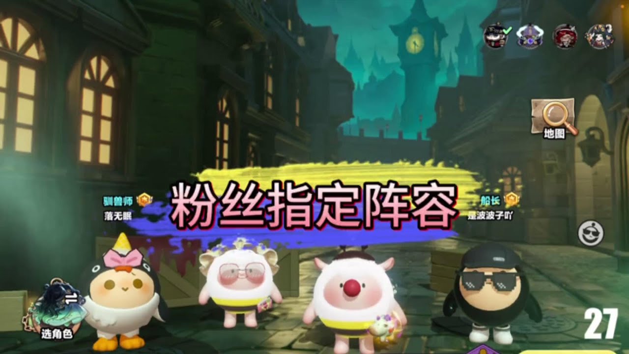 粉丝制定阵容挑战