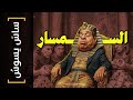 {ساس يسوس}(171) السمسار