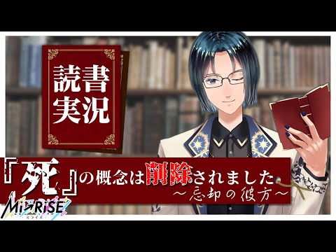 【読書実況】 『死』の概念は削除されました～忘却の彼方～【Mi→RiSE ／ #夜見ベルノ】