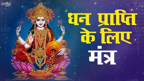 लक्ष्मी प्राप्ति" का आमोघ सिद्ध मंत्र ! छप्पर फाड़ के बरसेंगी खुशियां व धन, Prem Parkash Dubey