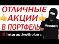 Дивидендные компании. Инвестиции. Interactive brokers