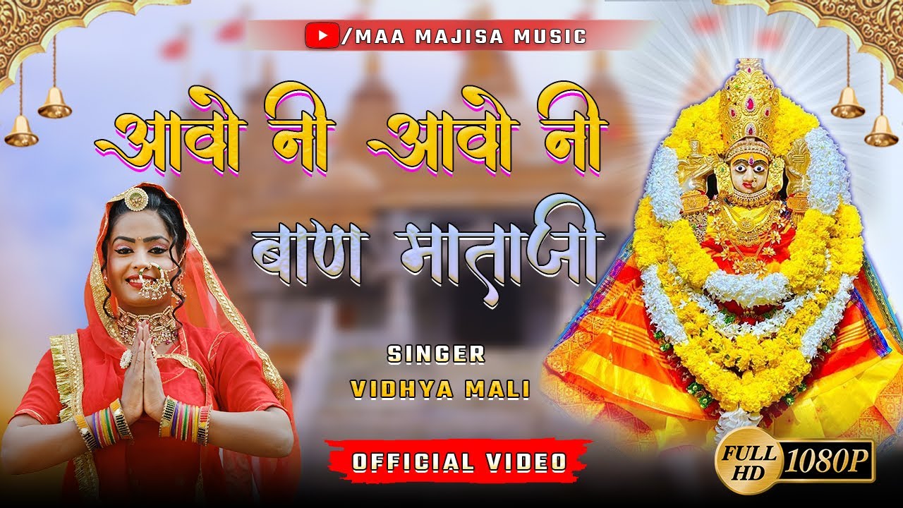 माली समाज की एक नई गायिका विध्या माली का शानदार बाण माता भजन || Aavo Ni AavoMhari Baan Mataji || 🙏