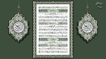 92- سورة الليل تلاوة الشيخ (محمد جبريل)