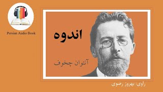 داستان صوتی اندوه - اثر آنتوان چخوف