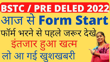 BSTC 2022 आवेदन शुरू | BSTC Form Date | Bstc News Today | BSTC Form Start | BSTC 2022 Avedan Form |