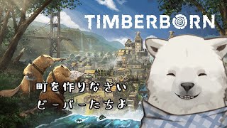 【TMBERBORN】さあ皆の衆、町を作るのです【シロクマVtuber/うめまろ】