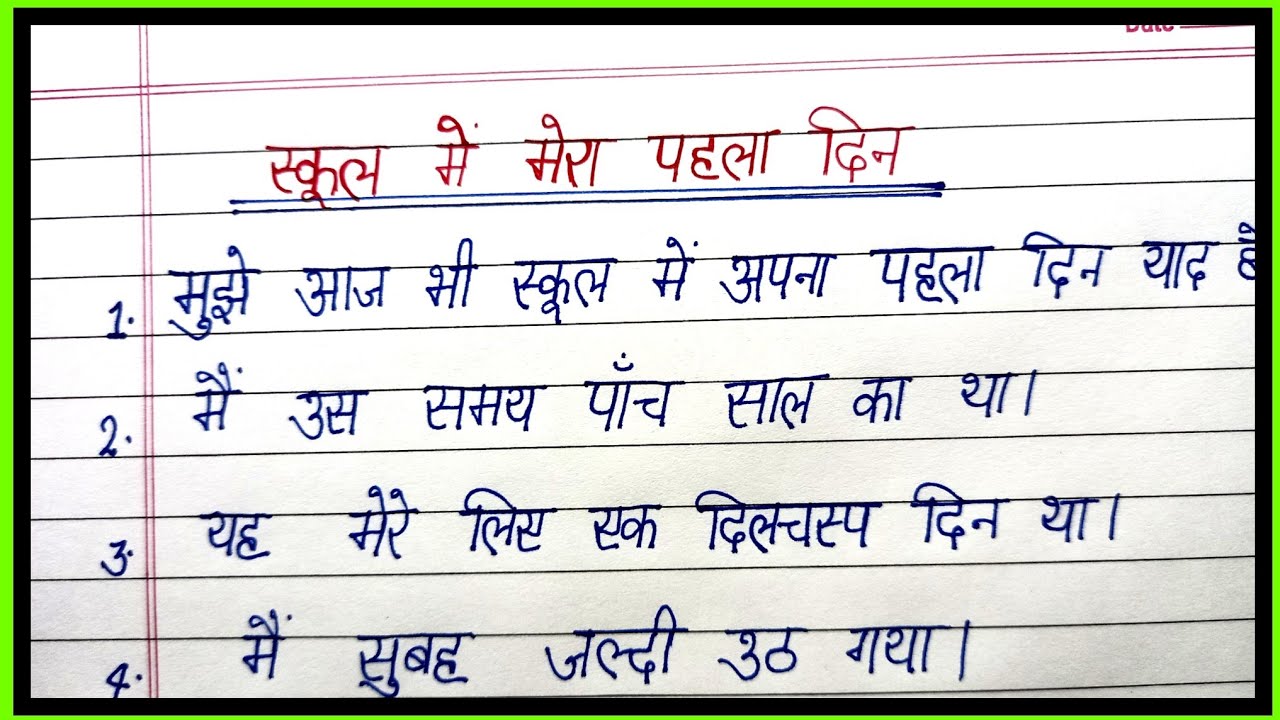 first day in school essay in hindi