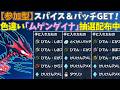 【参加型】スパイス＆パッチ大量GET🔥色違いムゲンダイナ配布【ポケモンSV/ポケットモンスター】