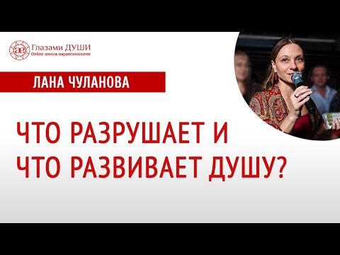 Что разрушает душу | Как развивать душу | Глазами Души