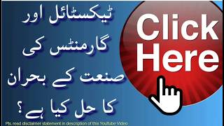 ٹیکسٹائل اور گارمنٹس کی صنعت کے بحران کو کیسے حل کیا ہے؟