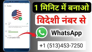 दूसरे देश के नंबर से whatsapp कैसे चलाए || videsi number se whatsapp kaise chalayen || whatsapp screenshot 4