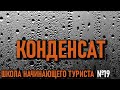 Конденсат в палатке: школа начинающего туриста №19