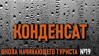 Конденсат в палатке: школа начинающего туриста №19