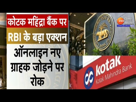 Kotak Mahindra Bank RBI Action : कोटक महिंद्रा बैंक पर RBI का एक्शन...