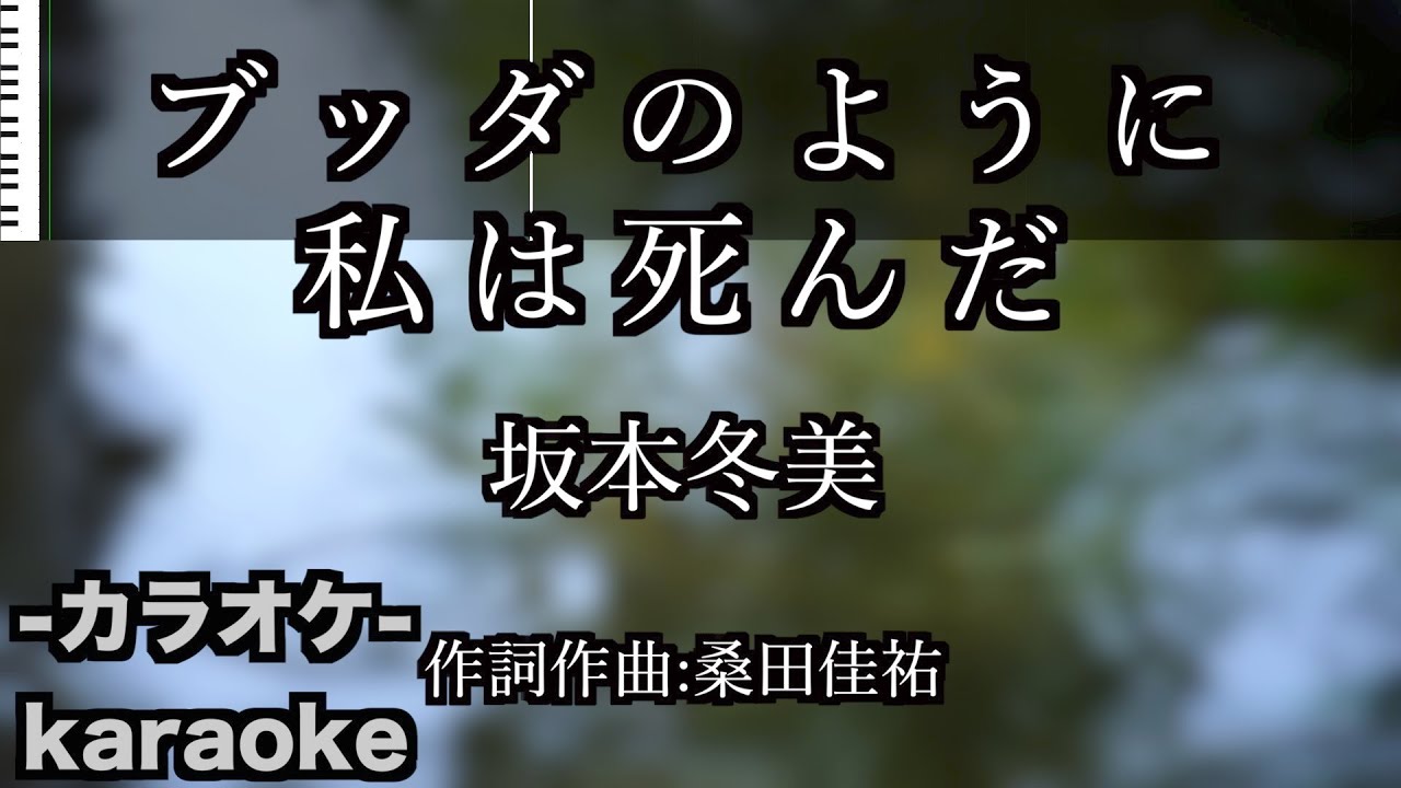 ブッダ の よう に 私 は 死ん だ 歌詞