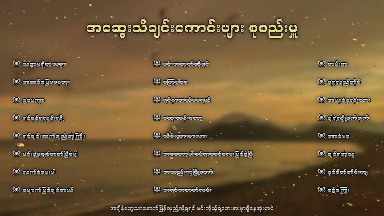 လွမ်းလို့ကောင်းသော အလွမ်းသီချင်း‌ကောင်းများ