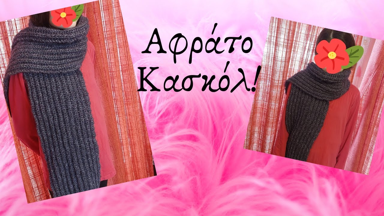 Αφράτο κασκόλ με βελόνες❄️