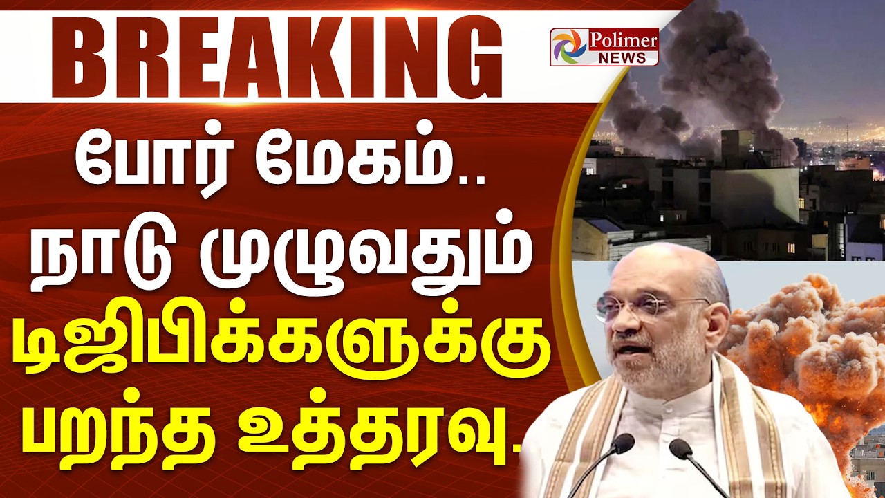 #WarBreaking : போர் மேகம்.. நாடு முழுவதும் டிஜிபிக்களுக்கு பறந்த உத்தரவு..