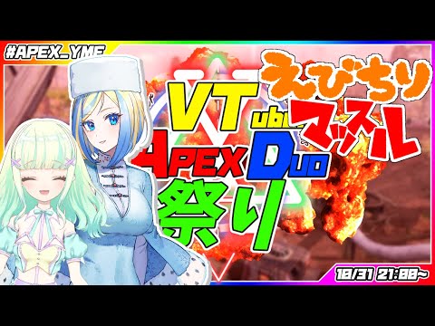 【APEX】VTuber限定APEX DUO祭り【#APEX_YMF】