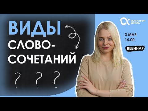 Какие бывают виды словосочетаний🤔❔ | русский язык