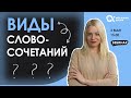 Какие бывают виды словосочетаний🤔❔ | русский язык