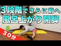 ３段階で更に前へ！お風呂上がり開脚ストレッチ３０分